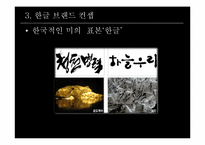 [브랜드전략] 디자이너 이상봉과 한글 브렌드-5