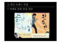[브랜드전략] 디자이너 이상봉과 한글 브렌드-6
