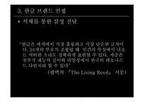 [브랜드전략] 디자이너 이상봉과 한글 브렌드-7