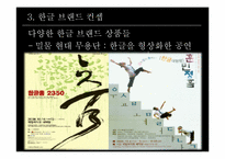 [브랜드전략] 디자이너 이상봉과 한글 브렌드-9