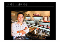 [브랜드전략] 디자이너 이상봉과 한글 브렌드-10