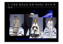 [브랜드전략] 디자이너 이상봉과 한글 브렌드-11