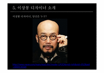 [브랜드전략] 디자이너 이상봉과 한글 브렌드-12