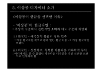 [브랜드전략] 디자이너 이상봉과 한글 브렌드-14