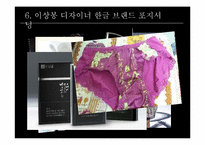 [브랜드전략] 디자이너 이상봉과 한글 브렌드-16