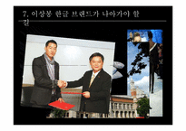 [브랜드전략] 디자이너 이상봉과 한글 브렌드-17