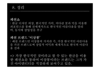 [브랜드전략] 디자이너 이상봉과 한글 브렌드-18