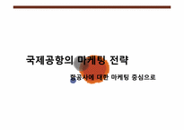 [국제관광전략론] 공항의 마케팅 전략(항공사에 대한 마케팅 중심으로)-1