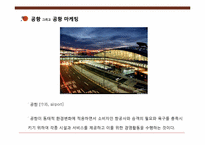 [국제관광전략론] 공항의 마케팅 전략(항공사에 대한 마케팅 중심으로)-3