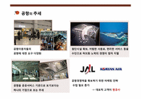 [국제관광전략론] 공항의 마케팅 전략(항공사에 대한 마케팅 중심으로)-4
