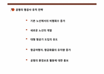 [국제관광전략론] 공항의 마케팅 전략(항공사에 대한 마케팅 중심으로)-5