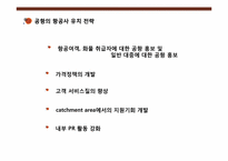 [국제관광전략론] 공항의 마케팅 전략(항공사에 대한 마케팅 중심으로)-6