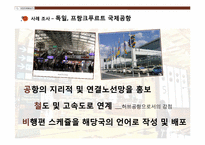 [국제관광전략론] 공항의 마케팅 전략(항공사에 대한 마케팅 중심으로)-12