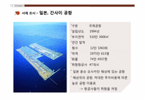 [국제관광전략론] 공항의 마케팅 전략(항공사에 대한 마케팅 중심으로)-13