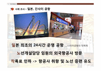 [국제관광전략론] 공항의 마케팅 전략(항공사에 대한 마케팅 중심으로)-14