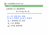 [거시경제학] 거시적 경제학의 미시적 기초와 일반 균형 모형-5