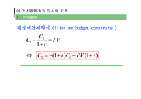 [거시경제학] 거시적 경제학의 미시적 기초와 일반 균형 모형-8