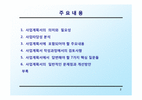 [창업론] 사업계획서 작성 요령-2