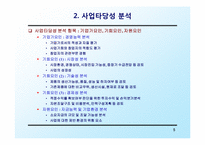 [창업론] 사업계획서 작성 요령-5