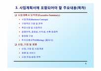 [창업론] 사업계획서 작성 요령-6