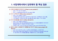 [창업론] 사업계획서 작성 요령-17