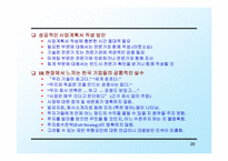 [창업론] 사업계획서 작성 요령-20