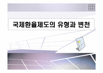 [거시경제학] 국제환율제도의 유형과 변천-1