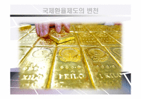 [거시경제학] 국제환율제도의 유형과 변천-6