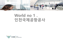 [기업윤리] 인천국제 공항의 경영윤리 사례 분석-1