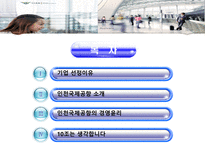 [기업윤리] 인천국제 공항의 경영윤리 사례 분석-2