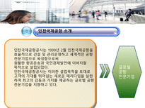 [기업윤리] 인천국제 공항의 경영윤리 사례 분석-5