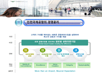 [기업윤리] 인천국제 공항의 경영윤리 사례 분석-9