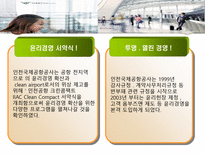 [기업윤리] 인천국제 공항의 경영윤리 사례 분석-11