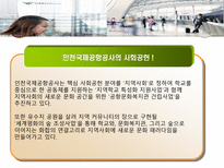 [기업윤리] 인천국제 공항의 경영윤리 사례 분석-19