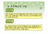 [기술경영] 사례를 통한 조직혁신의 이해-9