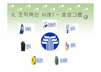 [기술경영] 사례를 통한 조직혁신의 이해-14