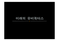 [소비자정보론] 유비쿼터스의 이해와 발전 방향-1