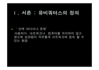 [소비자정보론] 유비쿼터스의 이해와 발전 방향-3