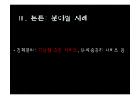 [소비자정보론] 유비쿼터스의 이해와 발전 방향-6