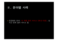 [소비자정보론] 유비쿼터스의 이해와 발전 방향-11