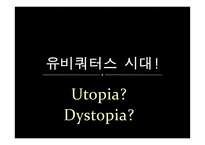 [소비자정보론] 유비쿼터스의 이해와 발전 방향-17