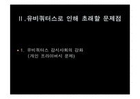 [소비자정보론] 유비쿼터스의 이해와 발전 방향-18