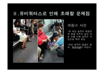 [소비자정보론] 유비쿼터스의 이해와 발전 방향-20