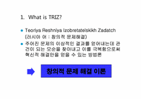[창업론] TRIZ(창의적 문제 해결 이론)의 이해-3