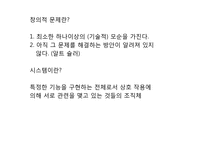 [창업론] TRIZ(창의적 문제 해결 이론)의 이해-6