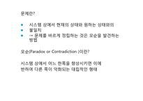 [창업론] TRIZ(창의적 문제 해결 이론)의 이해-7