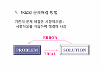 [창업론] TRIZ(창의적 문제 해결 이론)의 이해-8