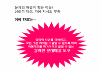 [창업론] TRIZ(창의적 문제 해결 이론)의 이해-11