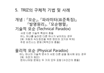 [창업론] TRIZ(창의적 문제 해결 이론)의 이해-12
