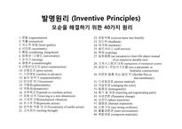 [창업론] TRIZ(창의적 문제 해결 이론)의 이해-14